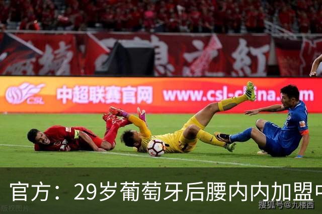 官方：29岁葡萄牙后腰内内加盟中超新军云南玉昆