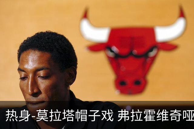 热身-莫拉塔帽子戏 弗拉霍维奇哑火 尤文0-4马竞