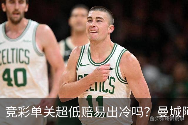 竞彩单关超低赔易出冷吗？曼城阿森纳巴黎还是稳