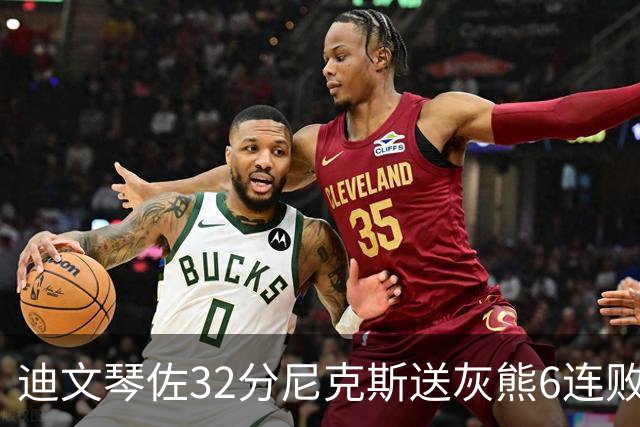 迪文琴佐32分尼克斯送灰熊6连败 热火大胜魔术
