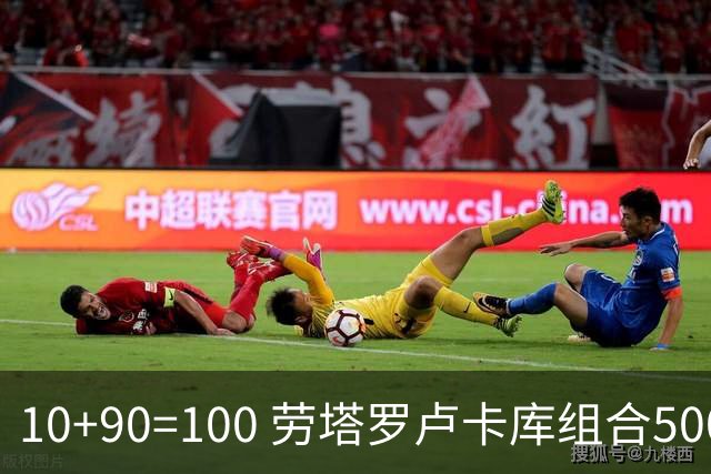 10+90=100 劳塔罗卢卡库组合500天后再次连线进球